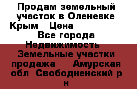 Продам земельный участок в Оленевке Крым › Цена ­ 2 000 000 - Все города Недвижимость » Земельные участки продажа   . Амурская обл.,Свободненский р-н